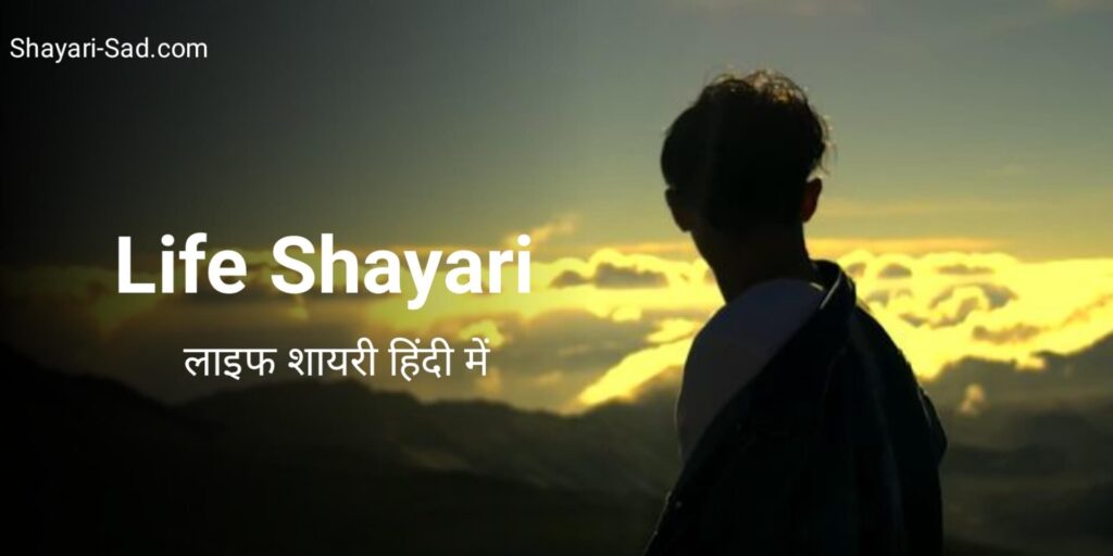 Life Shayari