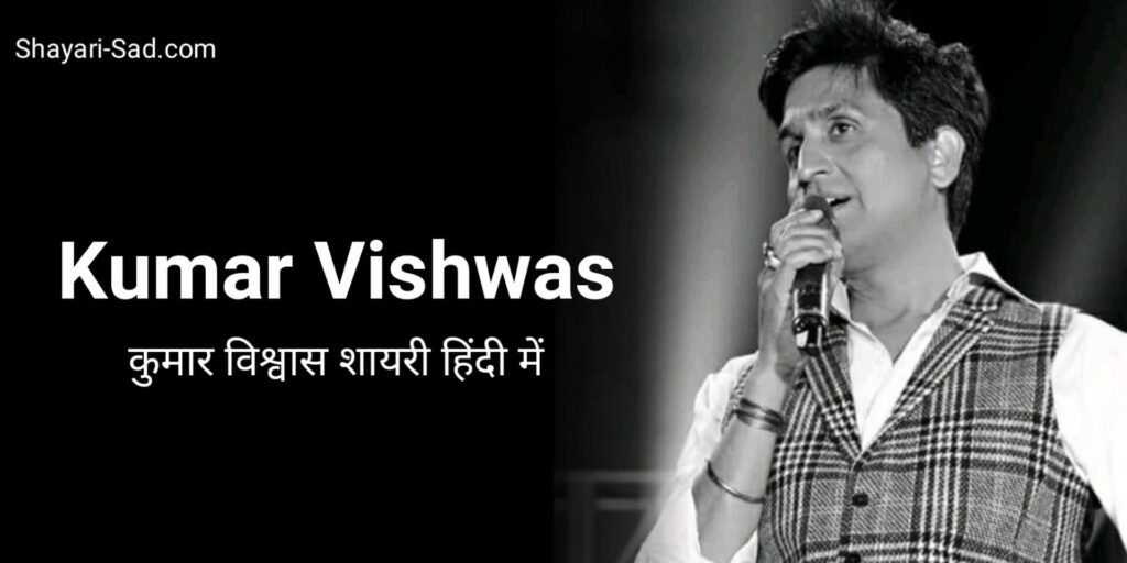 Kumar Vishwas Shayari