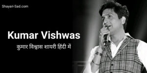 Kumar Vishwas Shayari