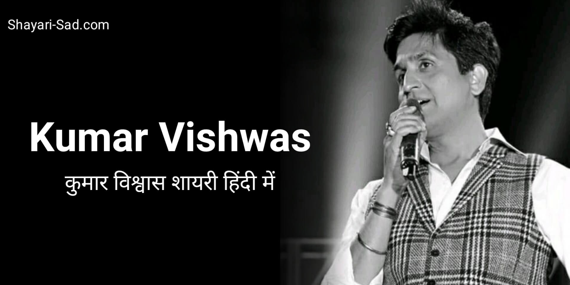 Kumar Vishwas Shayari