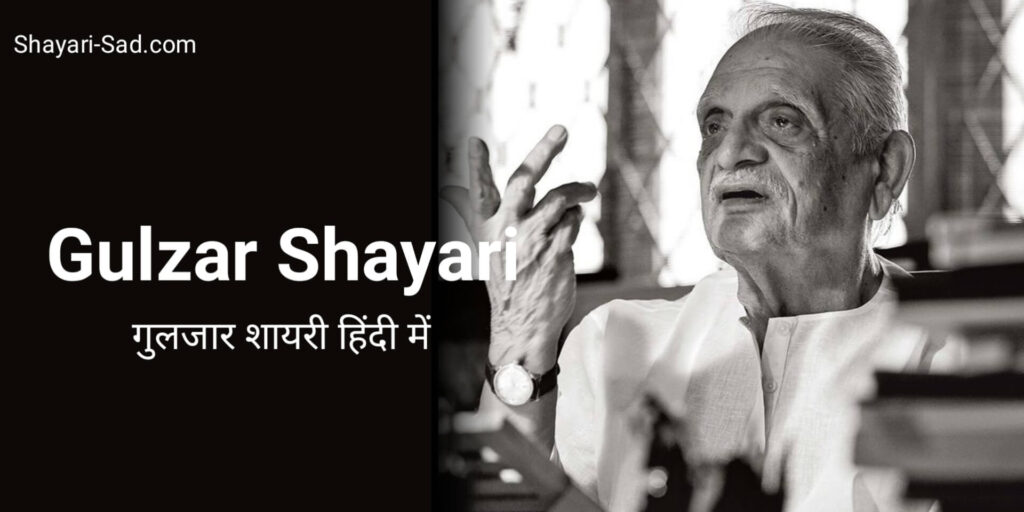 Gulzar Shayari in Hindi