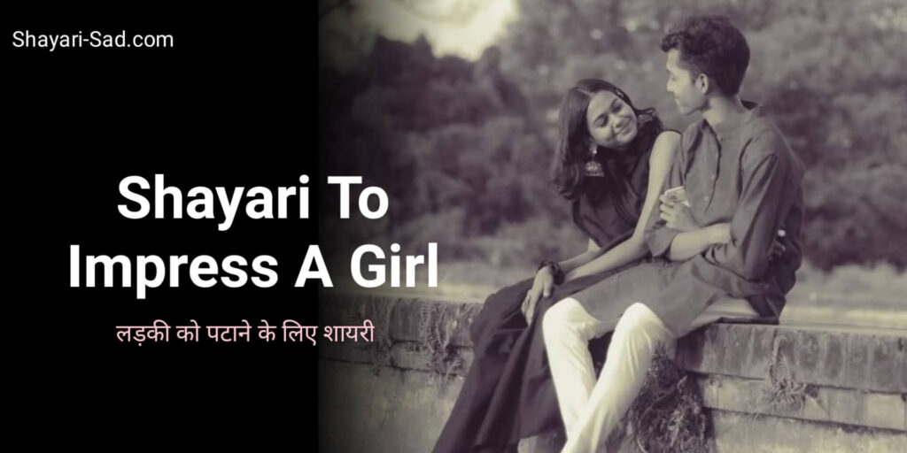 Shayari To Impress A Girl