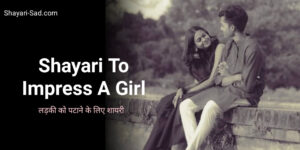 Shayari To Impress A Girl