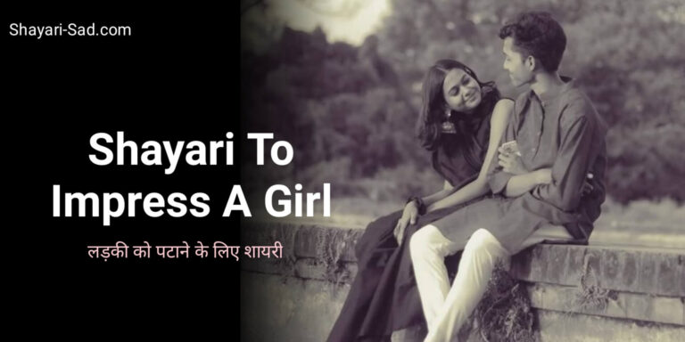 Shayari To Impress A Girl