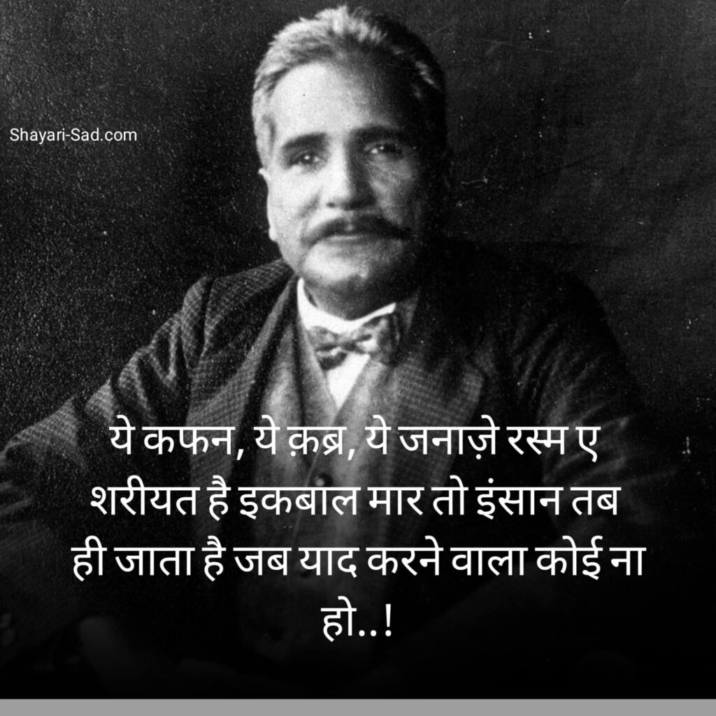 अल्लामा इक़बाल शायरी