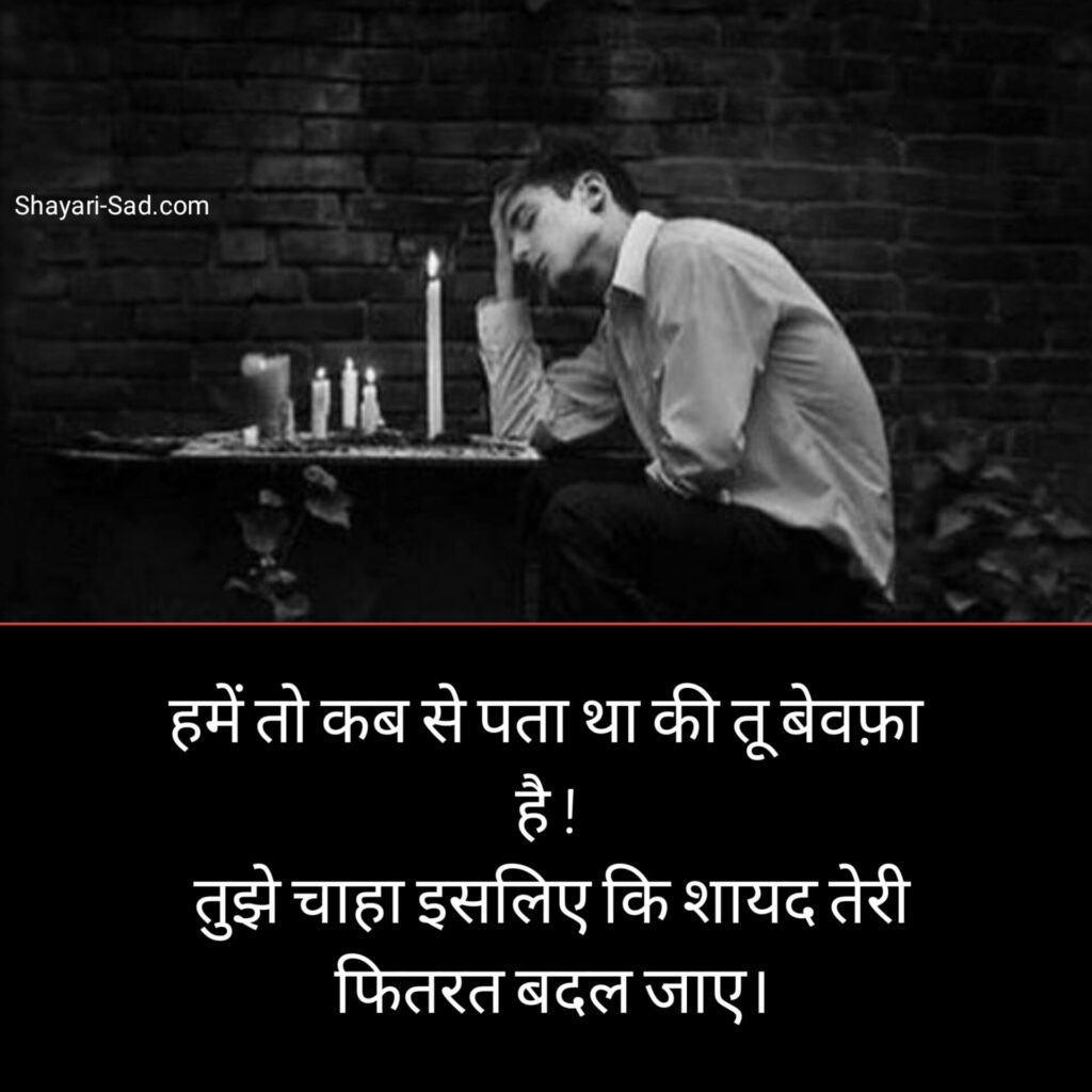Hindi Bewafa Shayari Text