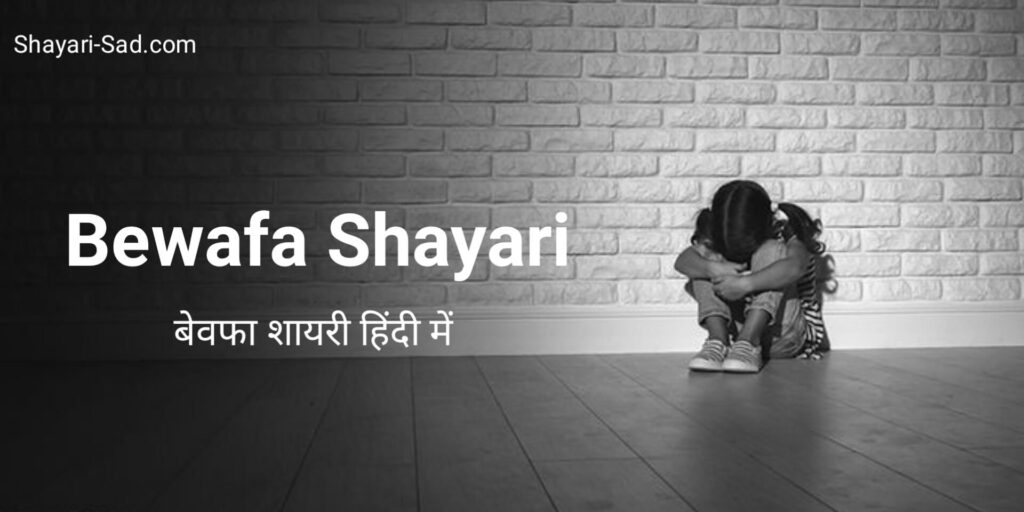 Bewafa Shayari