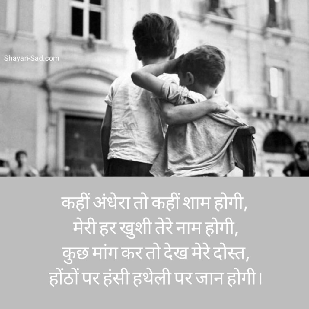 दोस्ती शायरी हिंदी मे