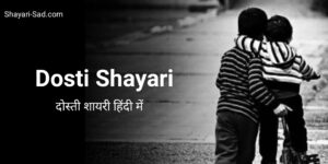 Dosti Shayari