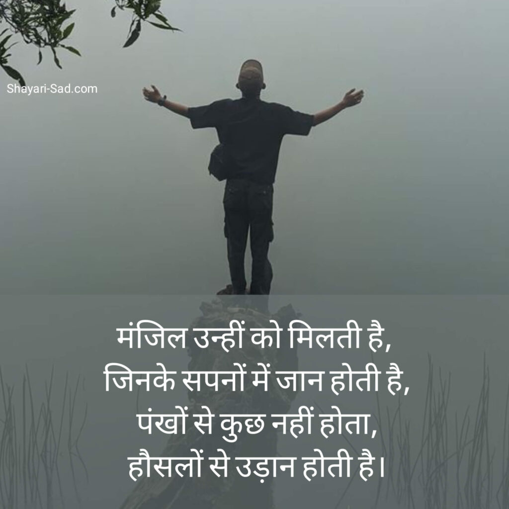 मोटिवेशनल शायरी हिंदी में