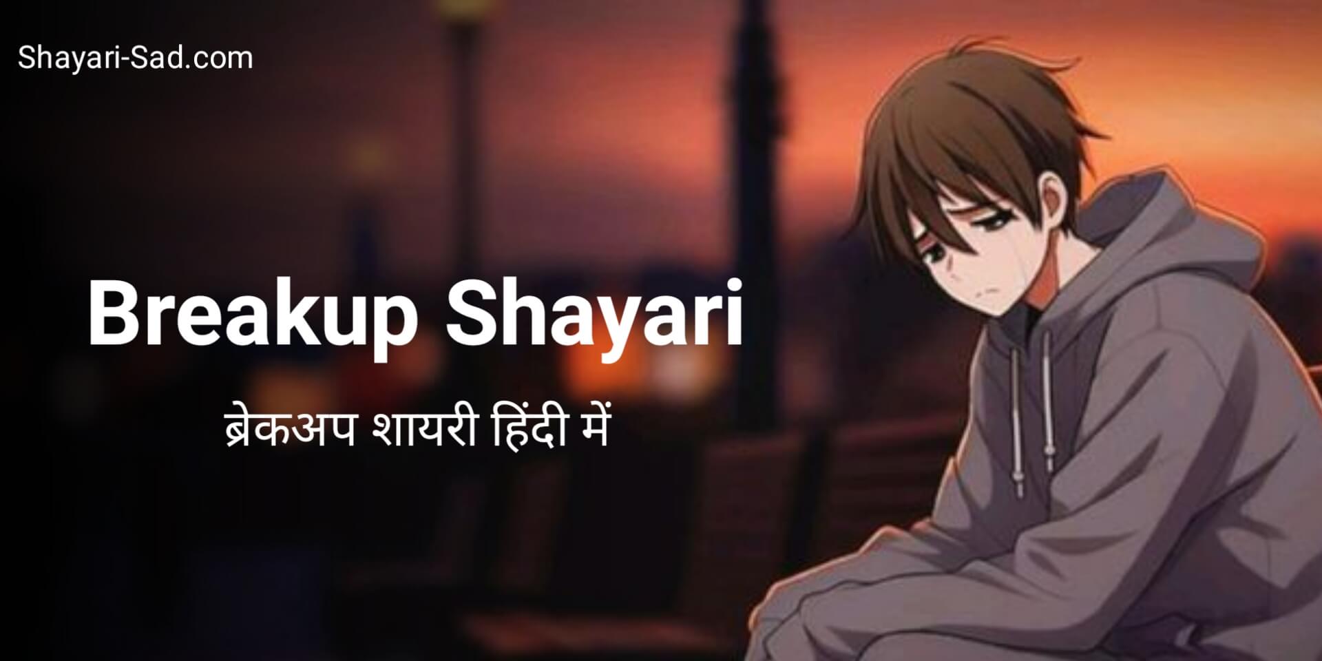 Breakup Shayari