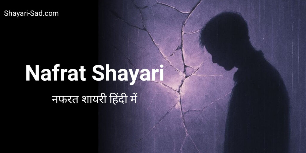 Nafrat Shayari