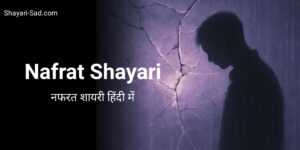 Nafrat Shayari