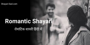 Romantic Shayari